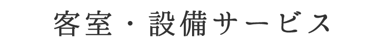 客室・設備サービス